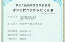 熱烈祝賀我公司獲得氣象預(yù)警信息發(fā)布系統(tǒng)計(jì)算機(jī)軟件著作權(quán)登記證書(shū)