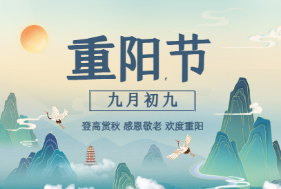 關(guān)于重陽(yáng)節(jié)的“那些事兒，你了解多少？
