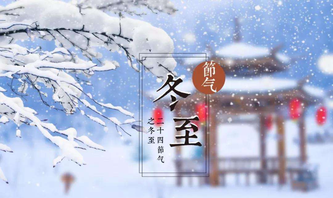 今日23時(shí)59分，冬至