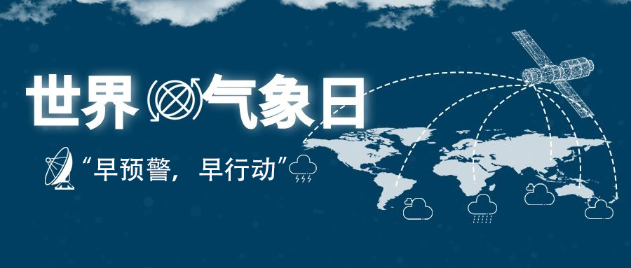 2022年世界氣象日“早預(yù)警，早行動”